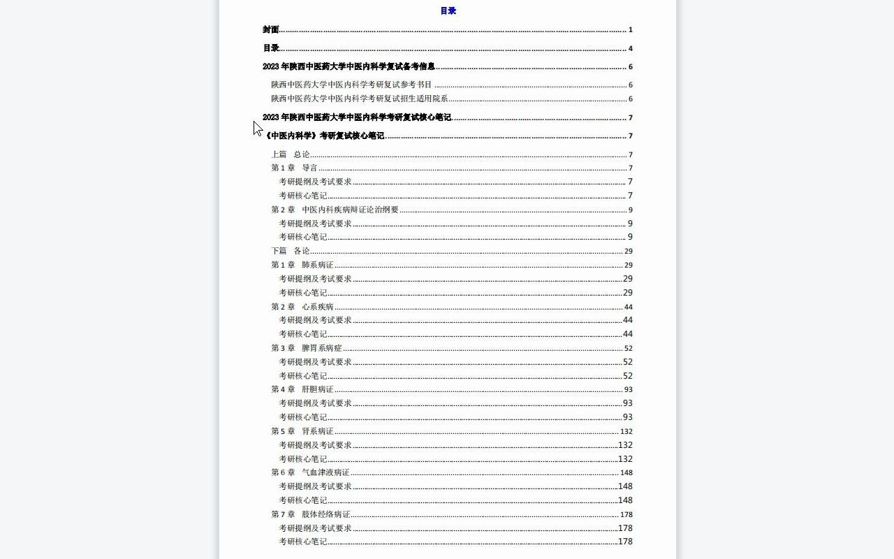 【电子书】2023年陕西中医药大学中医内科学考研复试精品资料哔哩哔哩bilibili