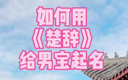 如何借用《楚辞》给宝宝起个有文化内涵的名字?哔哩哔哩bilibili