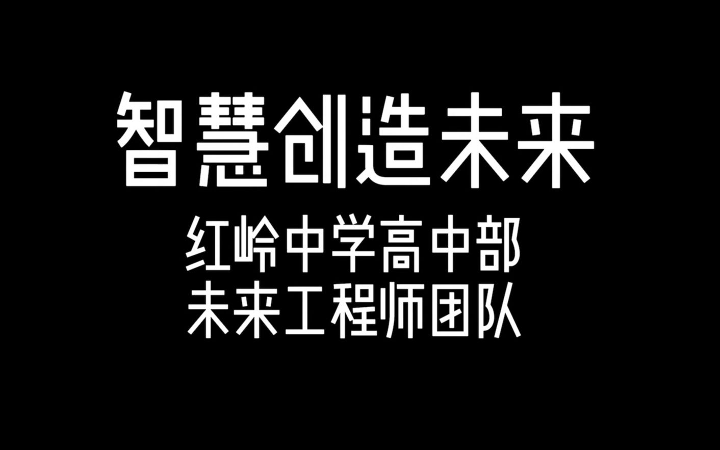 红岭中学高中部未来工程师团队宣传片4K重制版哔哩哔哩bilibili