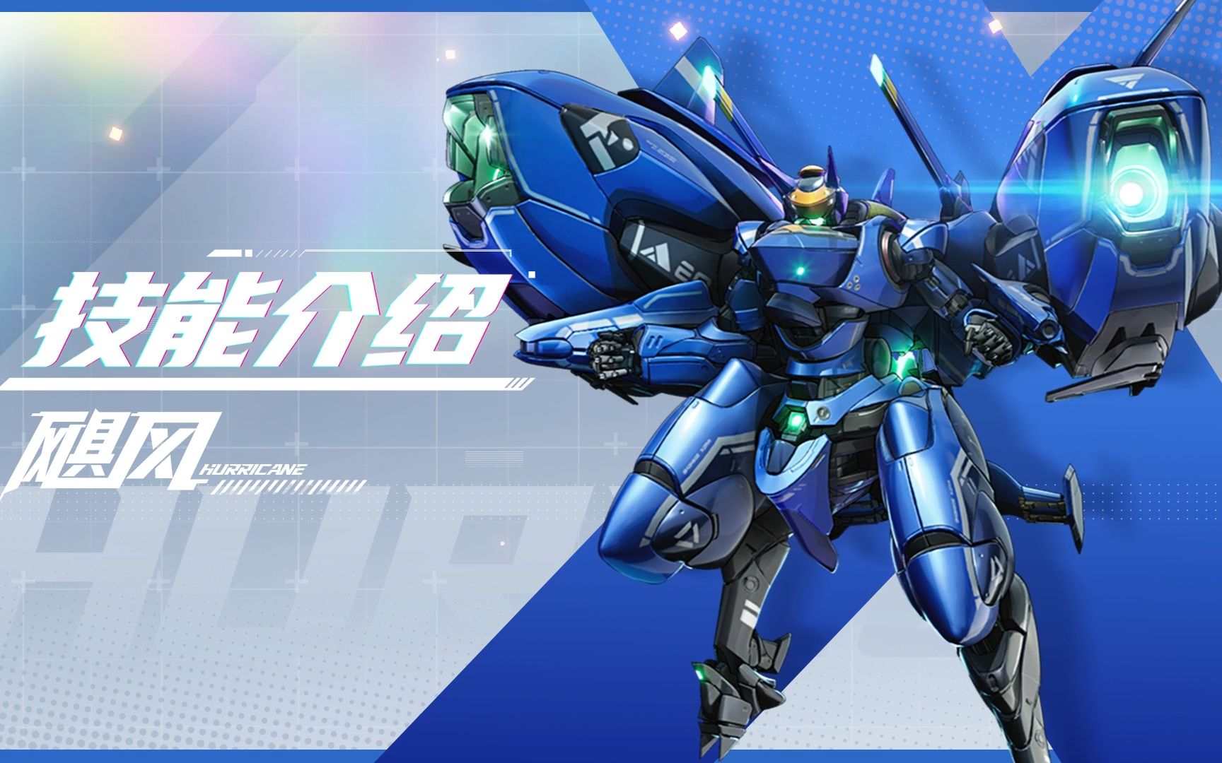 【smc机甲驾驶宝典】飓风机甲技能介绍