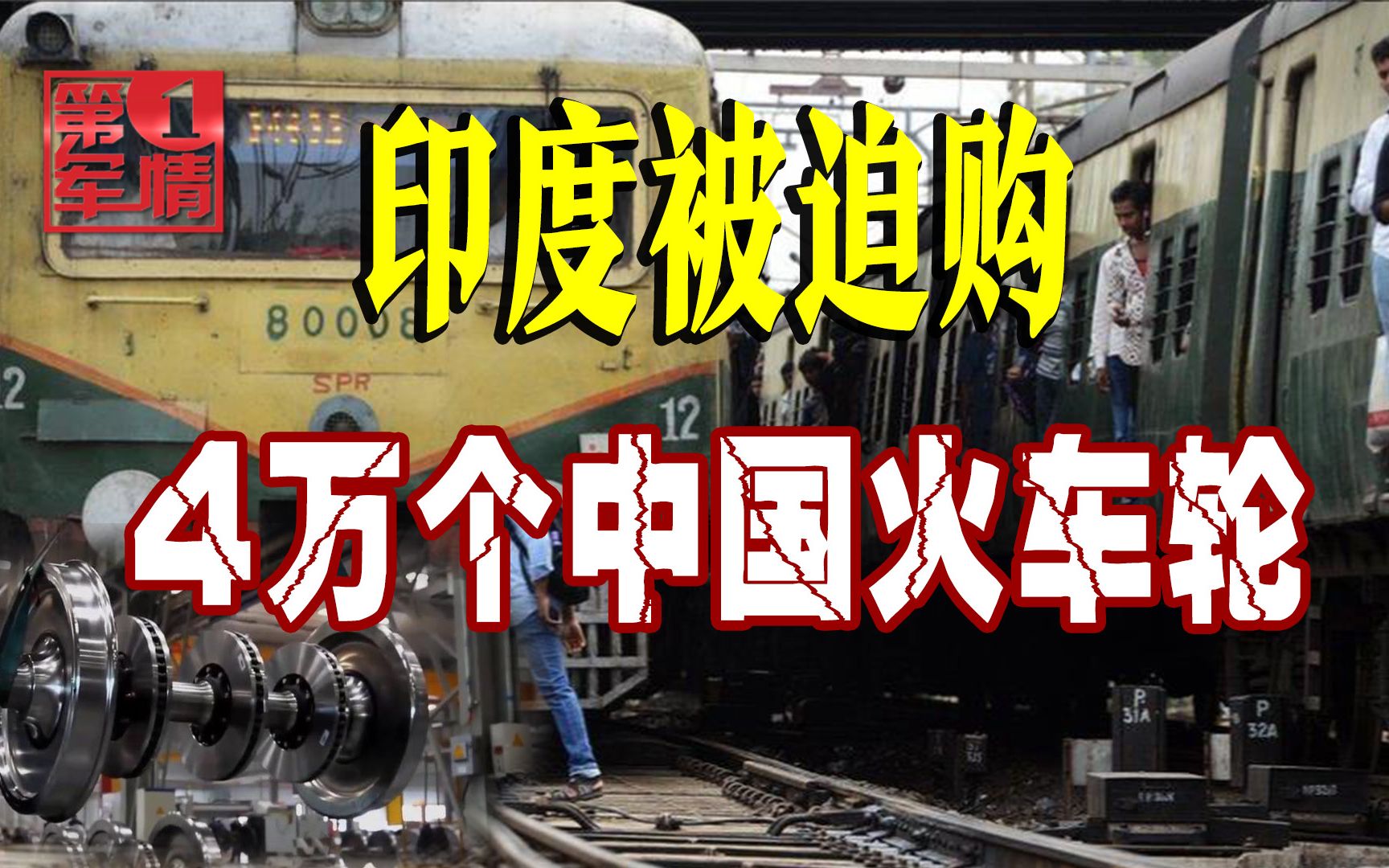 乌克兰毁约,印度购4万个中国火车轮,印网民不高兴了哔哩哔哩bilibili