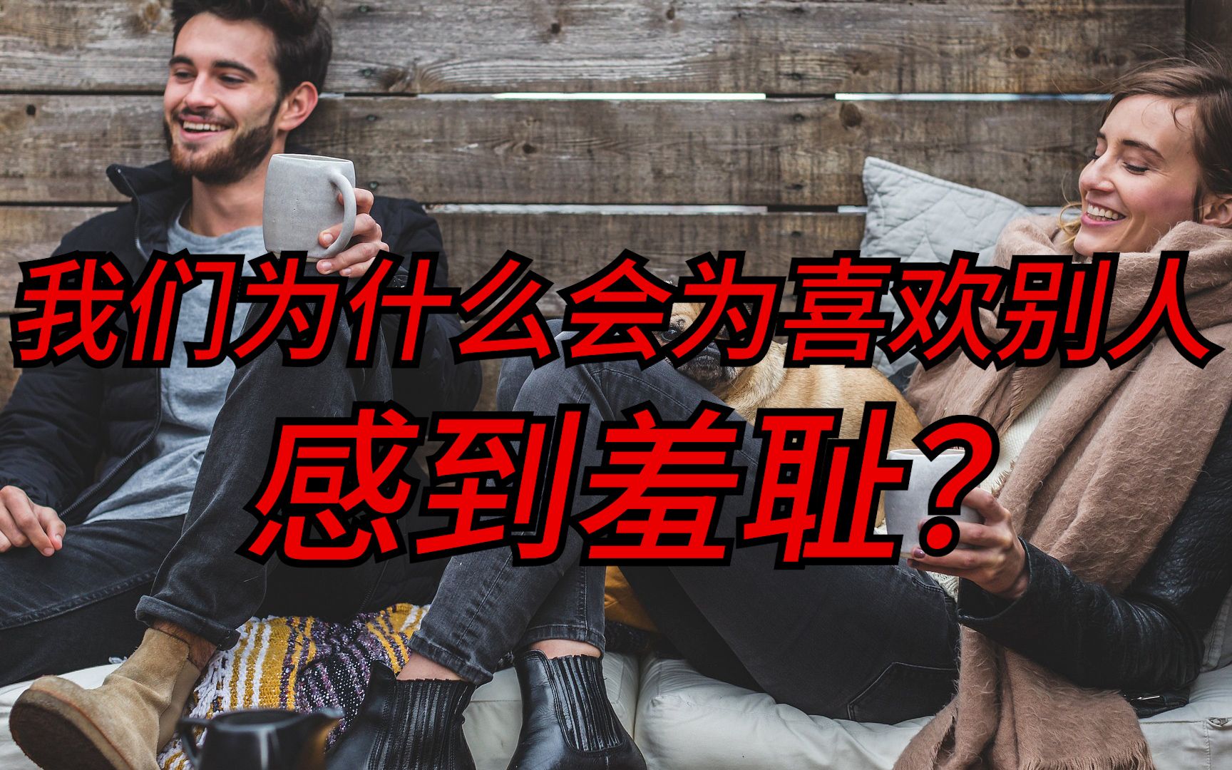 [图]我们为什么会为喜欢别人感到羞耻？这种羞耻感会产生的根本原因是什么？为什么说它与在意外界眼光看法产生的羞耻感不同，是真正的发自内心的羞耻感？