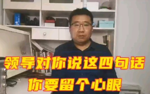 [图]领导忽悠下属的四句客套话，听听别当真，尤其第四个，90%的人都中过招