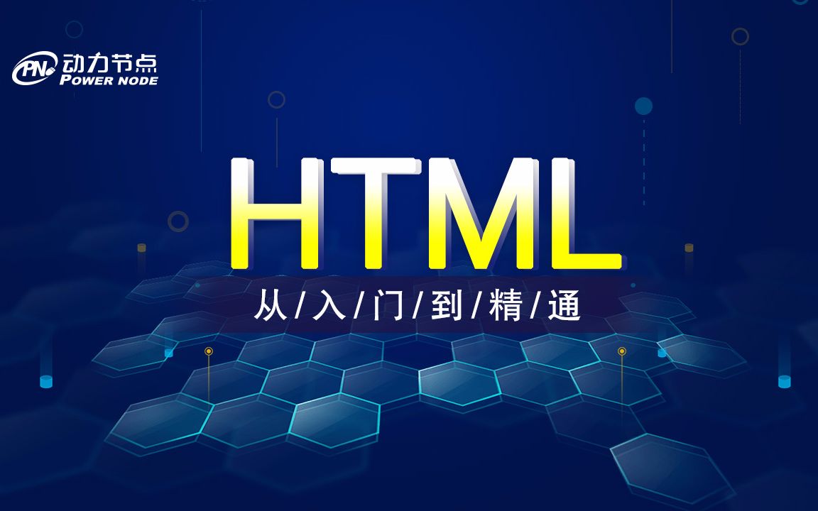 Java视频教程-HTML视频教程