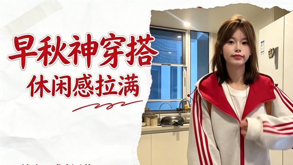 一眼沦陷的早秋卫衣穿搭！！