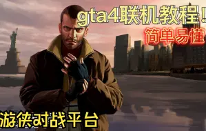 Download Video: 【GTA4】全网最简单详细的汉化联机教程，正盗版都可以！