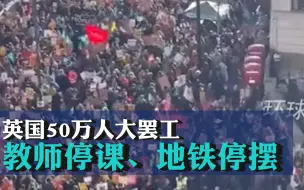 英国50万人大罢工！教师停课、地铁停摆