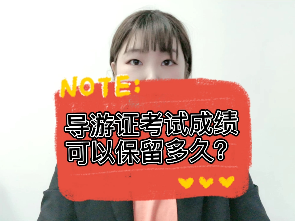 导游证考试成绩可以保留多久?哔哩哔哩bilibili