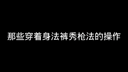 别跟我说什么山顶见,你到不了山顶哔哩哔哩bilibili