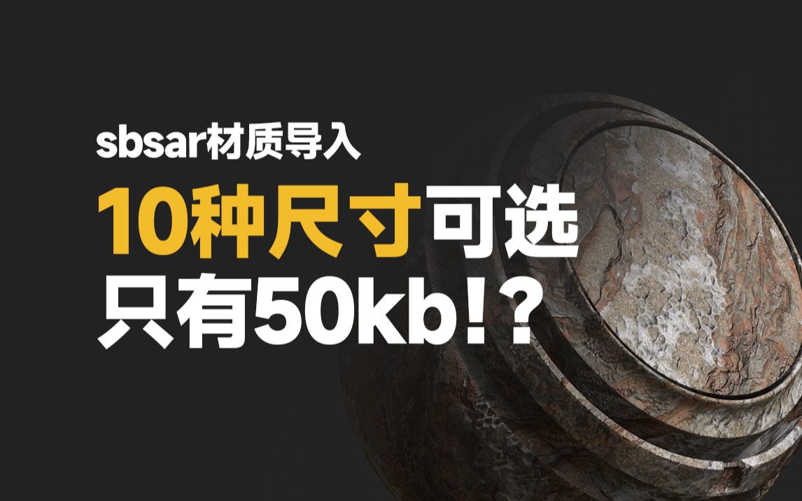 C4D隐藏的神器:不讲武德!50kb文件变8k纹理,尺寸任意切换的Substance(sbsar)材质哔哩哔哩bilibili