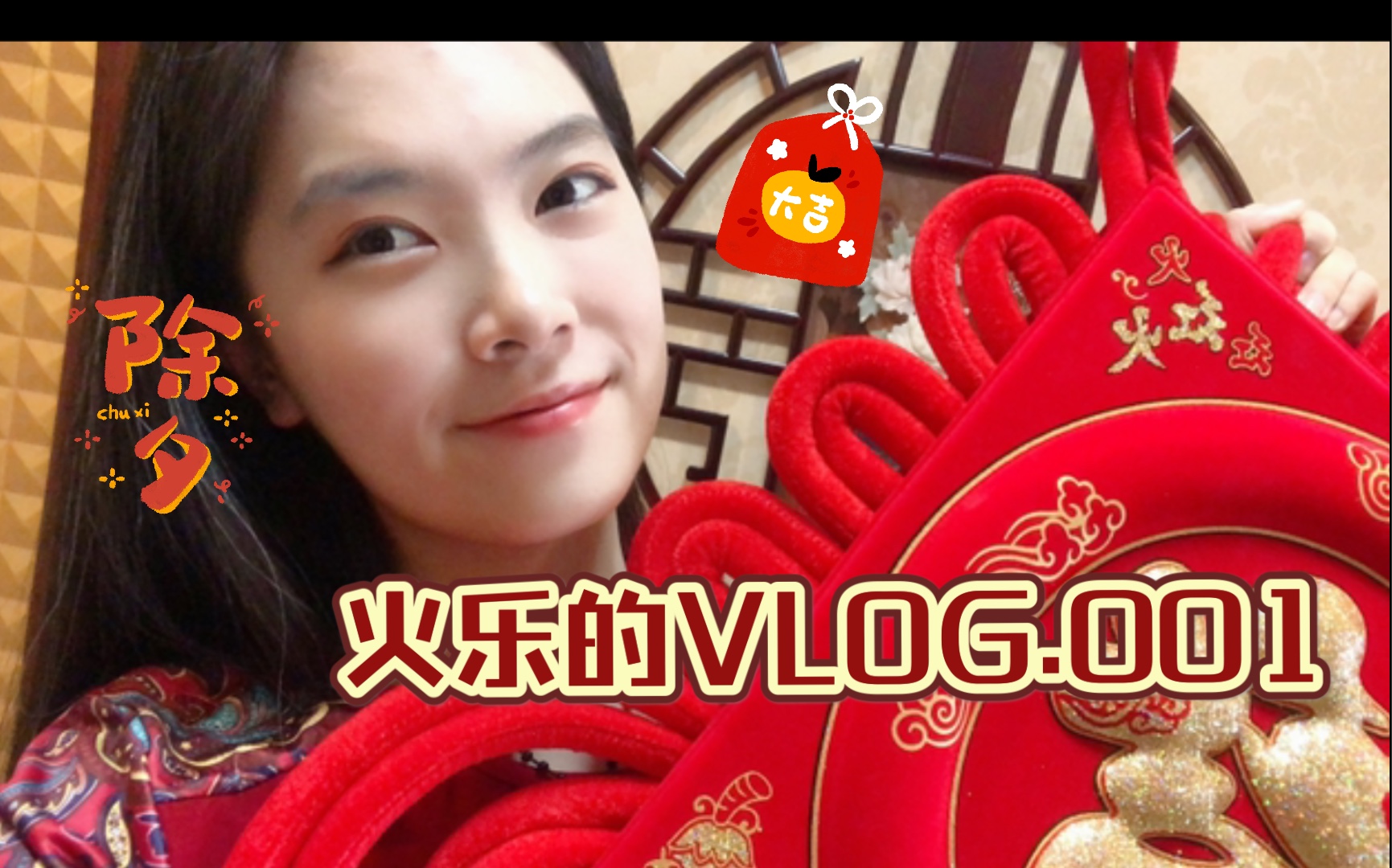 [图]【日常.001】除夕VLOG｜就地过年新体验｜新年快乐！