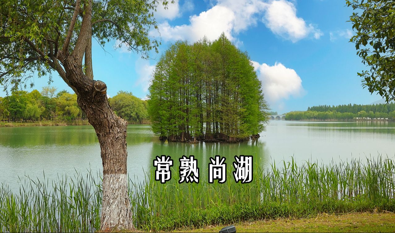 国家级aaaaa景区--常熟尚湖风景区