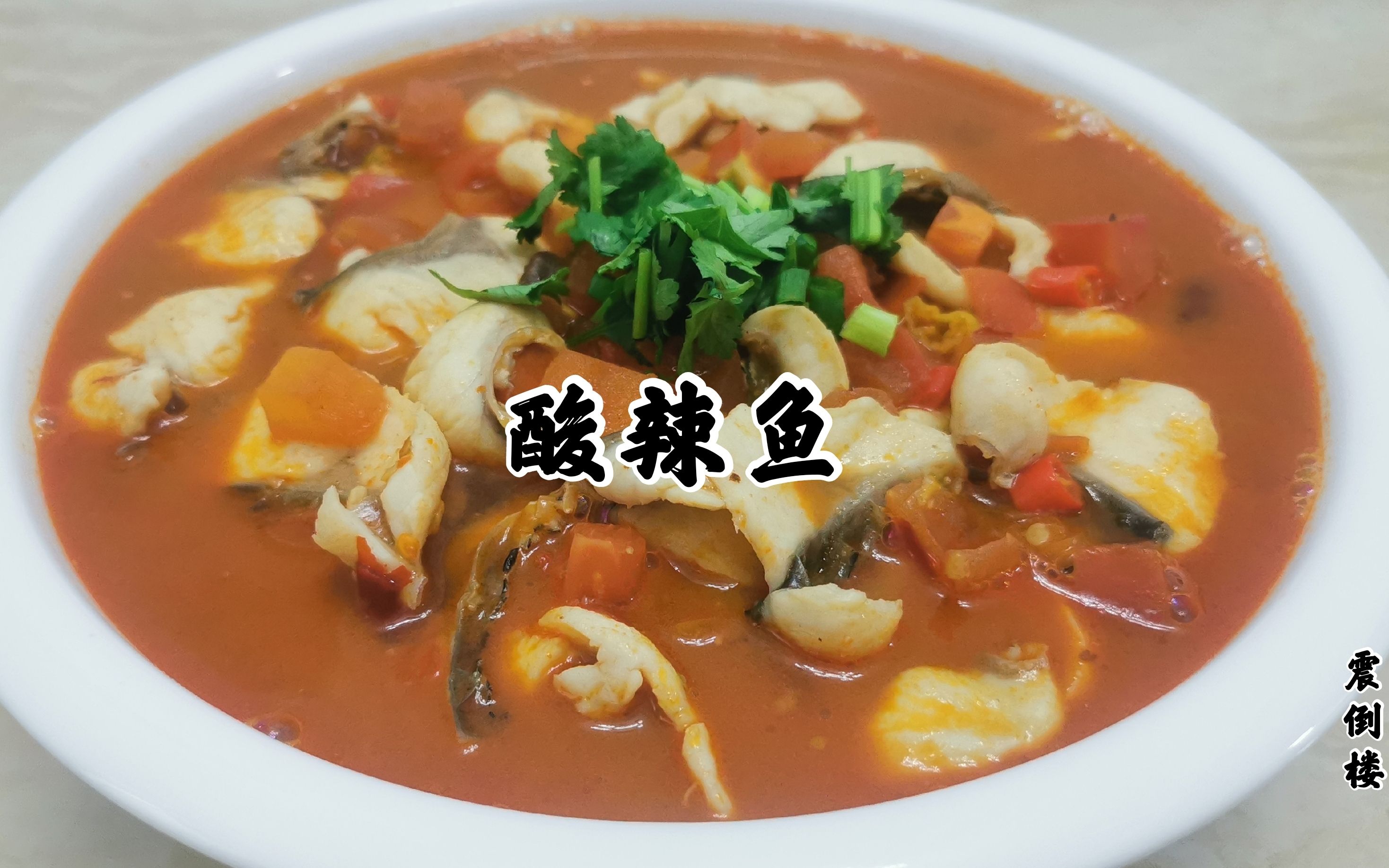 【震倒楼】小厨教你做下饭神菜"酸辣鱼",堪称米饭杀手,教程讲解非常