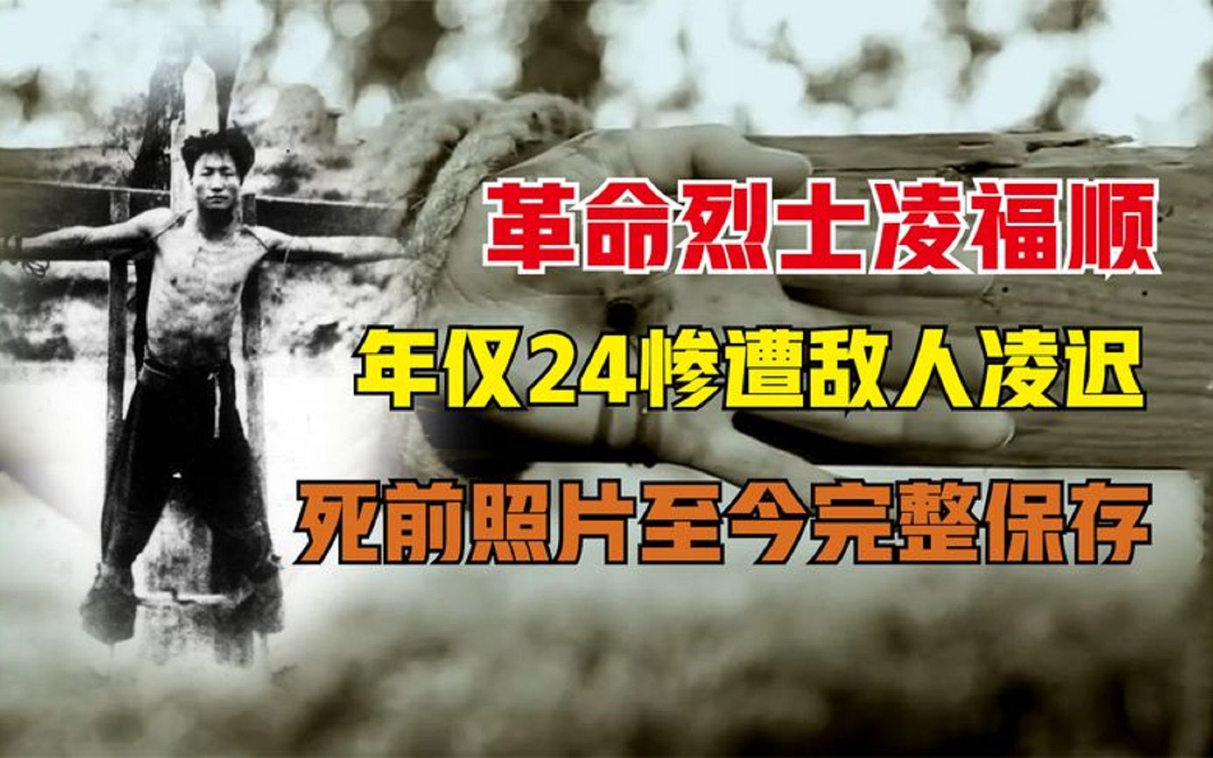 [图]革命烈士凌福顺，年仅24岁被敌人凌迟，死前照片仍然完整保存！