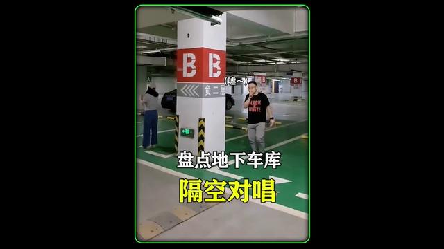 盤點地下車庫的隔空對唱,看完我等下回家車庫裡高低來兩句