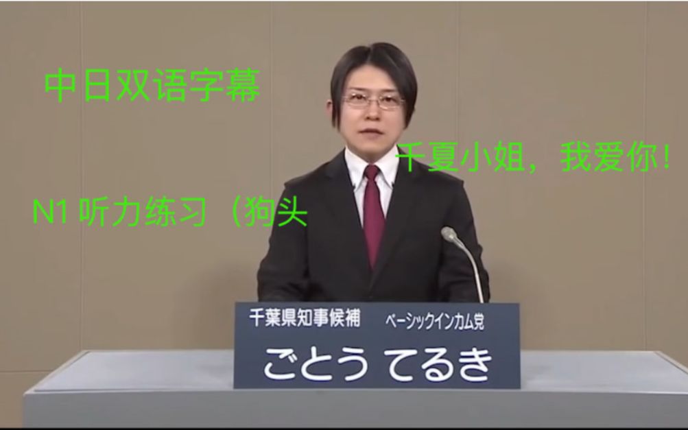 爱の伝道师ー价值300万的告白 日本千叶县知事选举后藤辉树的政见播放 中日双字幕可用于听力练习素材(N1级别)哔哩哔哩bilibili