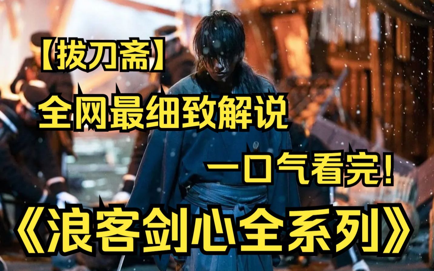 热播榜高清影视画质神作《浪客剑心》【全系列】杀人不眨眼的剑客绯村剑心,在明治维新之后,发誓不再杀人,与各色人物因缘际会,展现他独特生活方式...