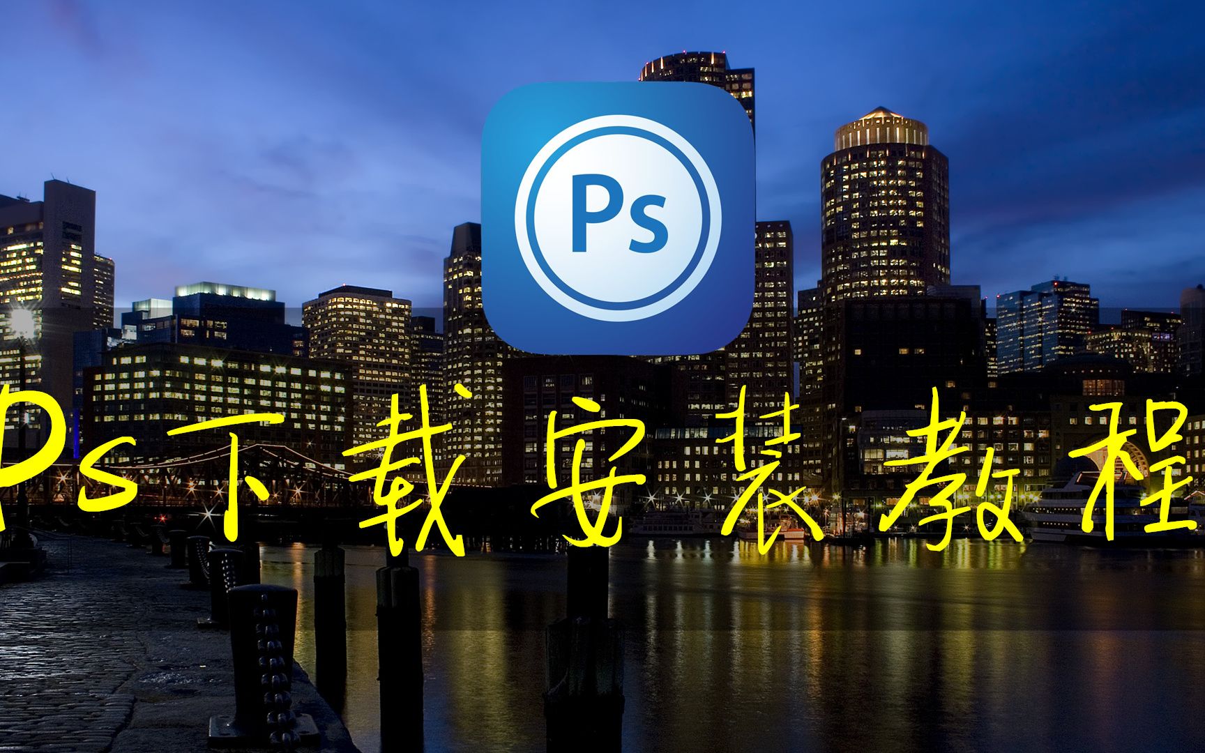 最新ps软件2021,ps软件汉化版百度云下载地址,一般下载ps软件在哪里