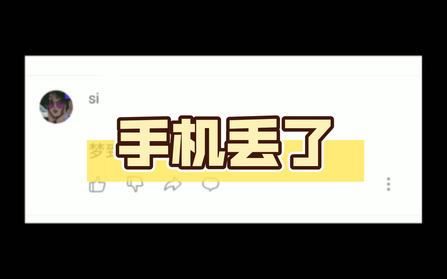 梦到自己的手机丢了哔哩哔哩bilibili