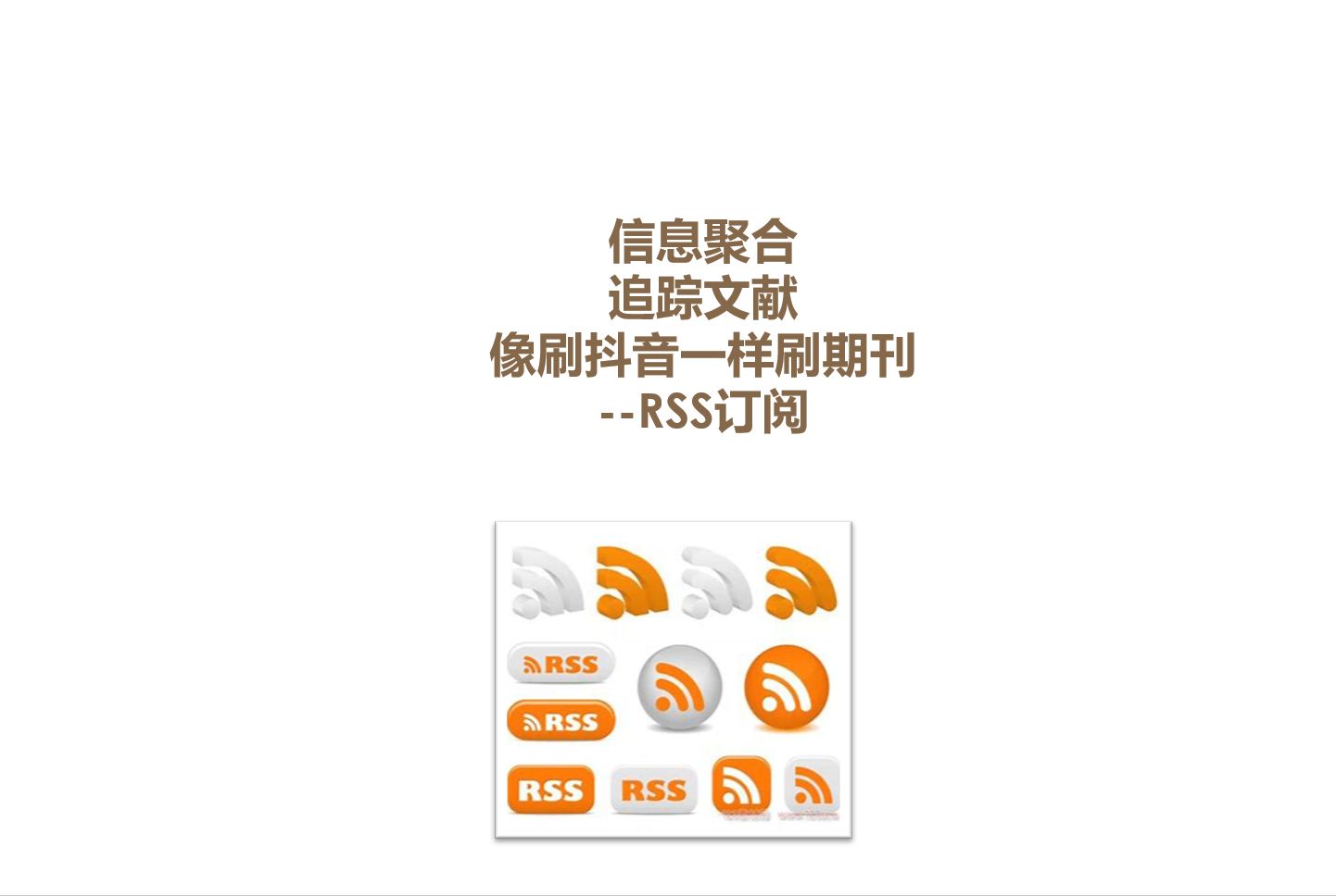 【工具向】信息聚合、rss订阅、文献追踪更新哔哩哔哩bilibili