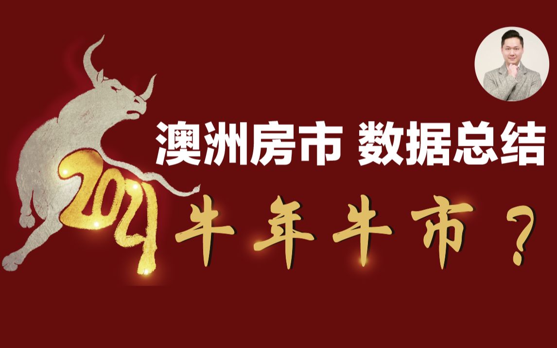 2020澳洲房市数据总结 2021年将迎来牛年牛市?