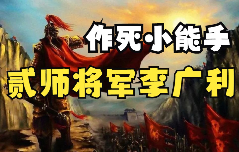 [图]【历史】汉中无大将，贰师为先锋（作死篇）