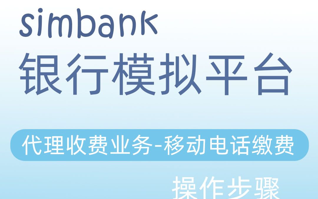 simbank代理收费业务移动电话缴费哔哩哔哩bilibili