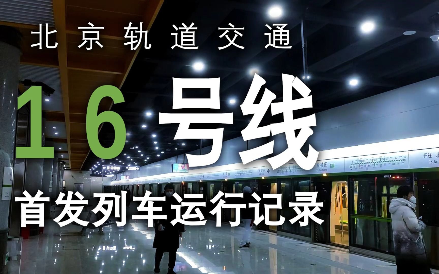 【北京地鐵】北京軌道交通16號線2022年12月31日開通首日 榆樹莊站