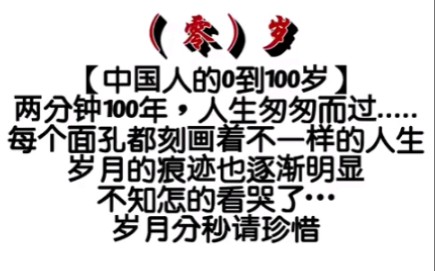 [图]中国人的0-100岁，2分钟100年，人生岁月尽匆匆，生命如此短暂却又如此宝贵！