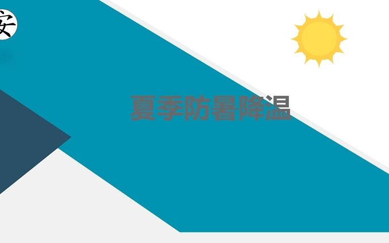 夏季防暑降温培训哔哩哔哩bilibili