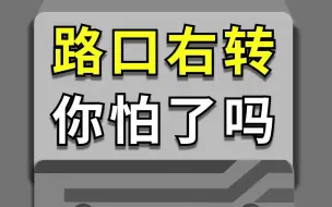 Скачать видео: 路口右转你怕了吗？