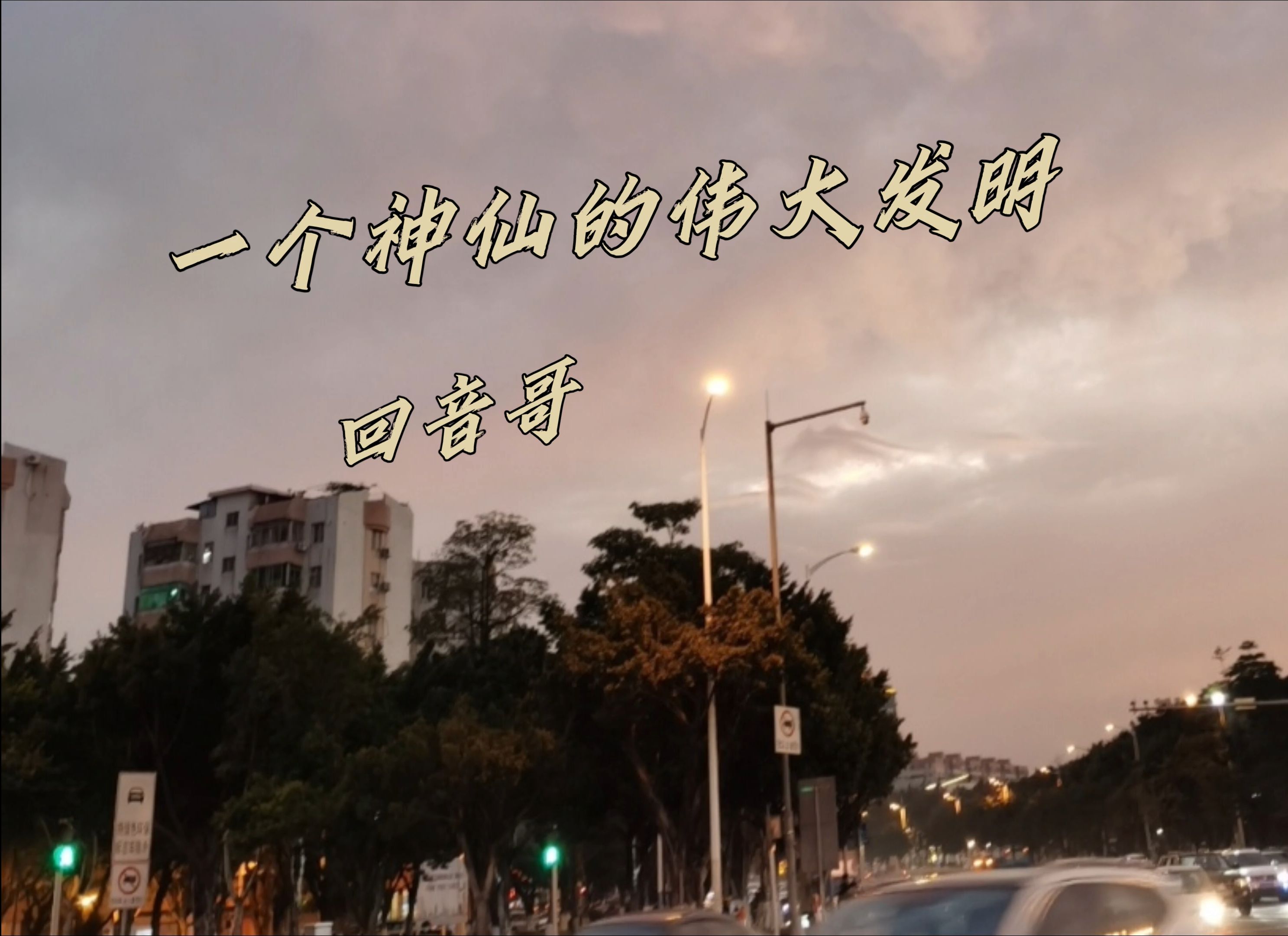 回音哥《一个神仙的伟大发明》