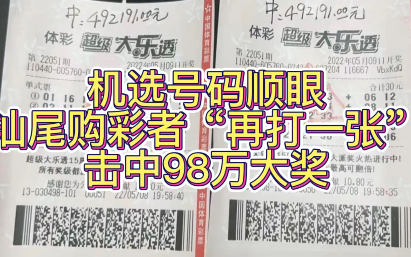 机选号码顺眼!汕尾购彩者“再打一张”击中98万大奖哔哩哔哩bilibili