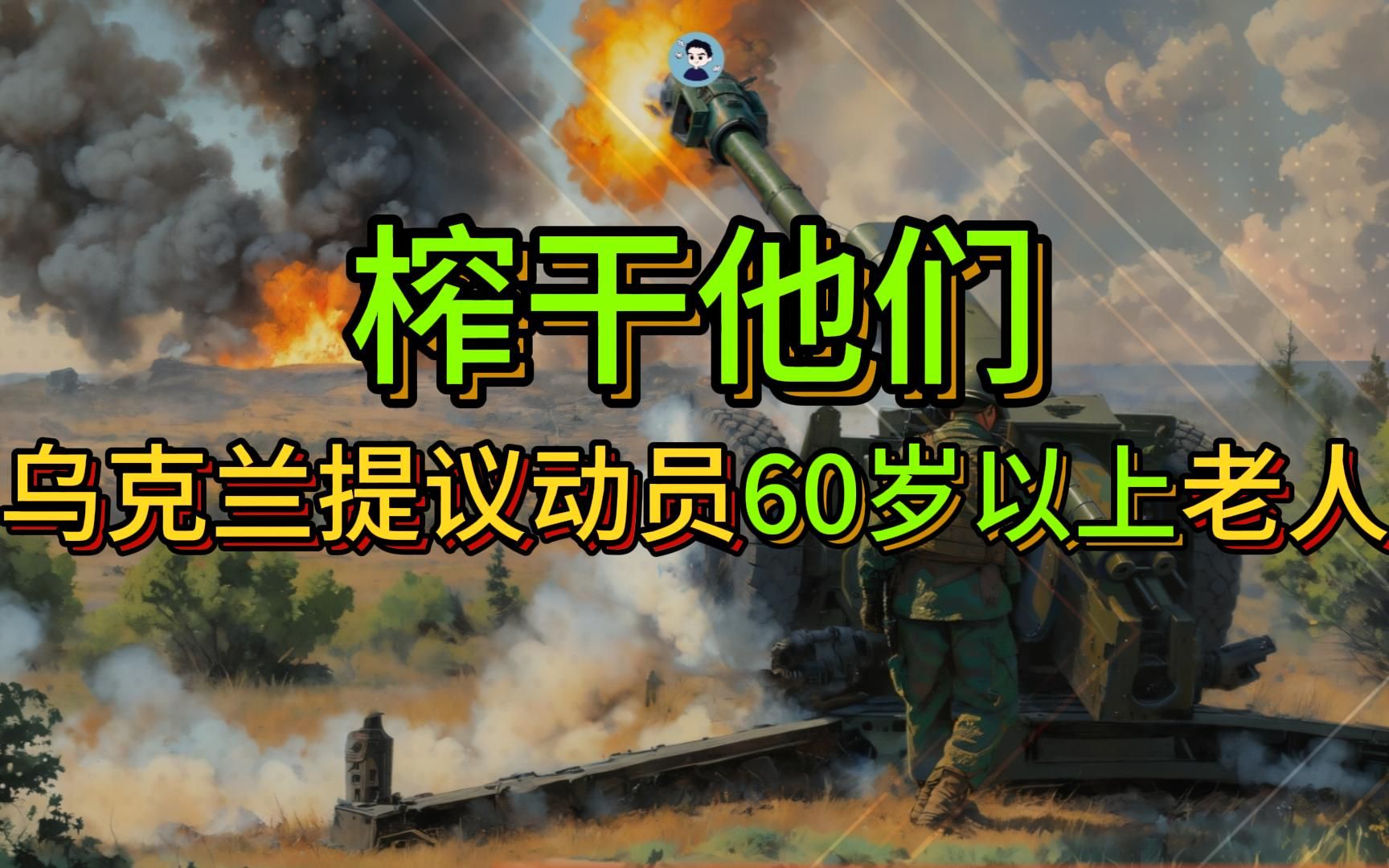 榨干他们!乌克兰新法案建议动员60岁以上男性哔哩哔哩bilibili