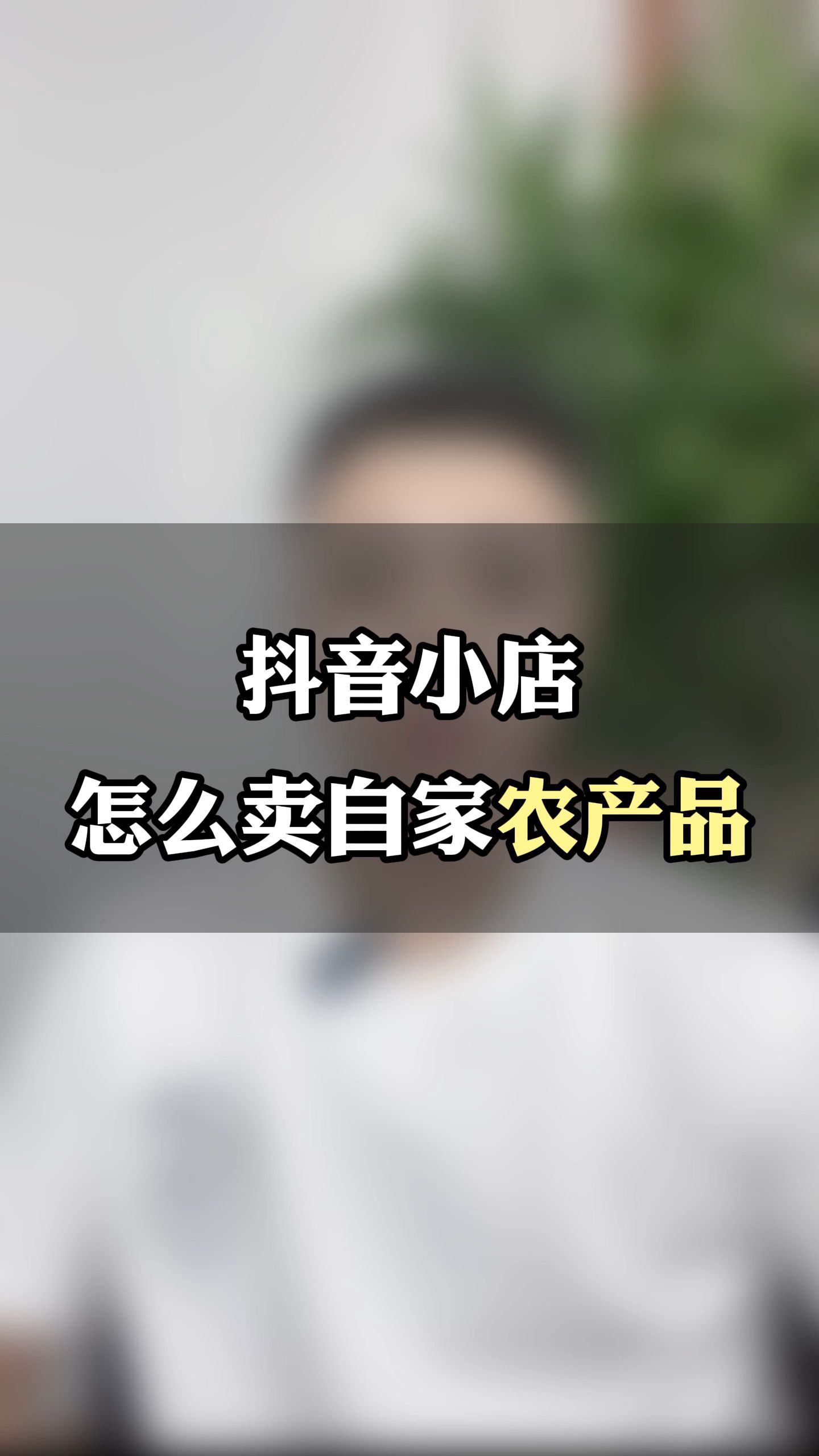 抖音小店怎么卖自己家的农产品土特产?三农类产品该如何上架?哔哩哔哩bilibili