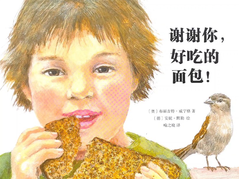 绘本故事«谢谢你，好吃的面包！»