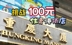 Скачать видео: 挑战100元住香港酒店，还想看我挑战香港什么酒店，评论区见