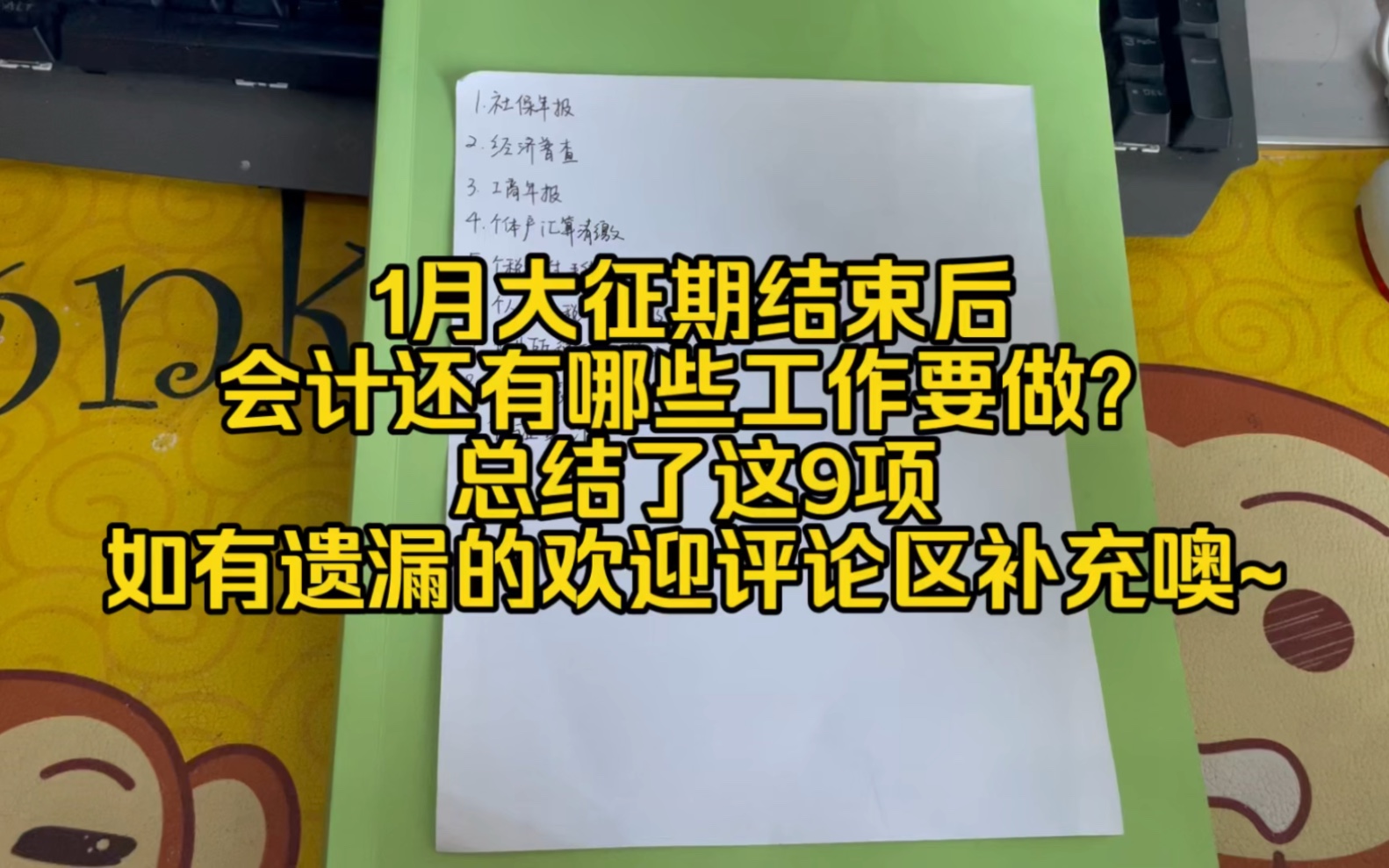 会计实操~1月大征期结束后,会计还有这9项工作要做!哔哩哔哩bilibili