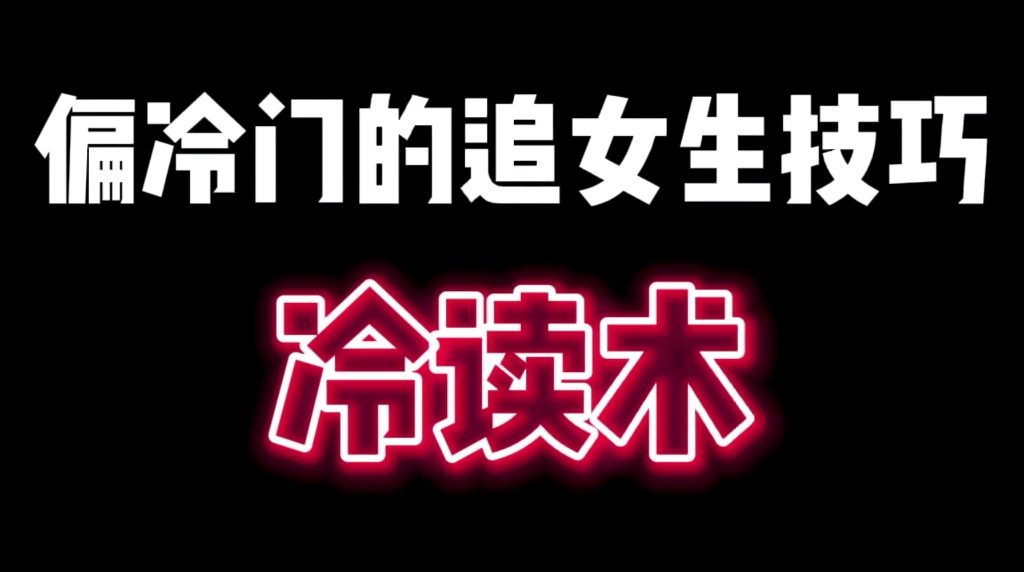 轻松走进别人内心深处的心理学技巧,冷读术,追女生必学技巧哔哩哔哩bilibili