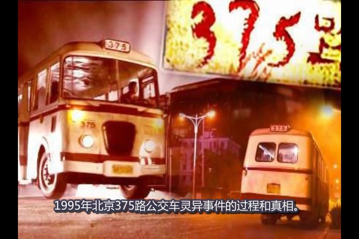 [图]上公交车灵异事件：揭秘375路公交车灵异事件