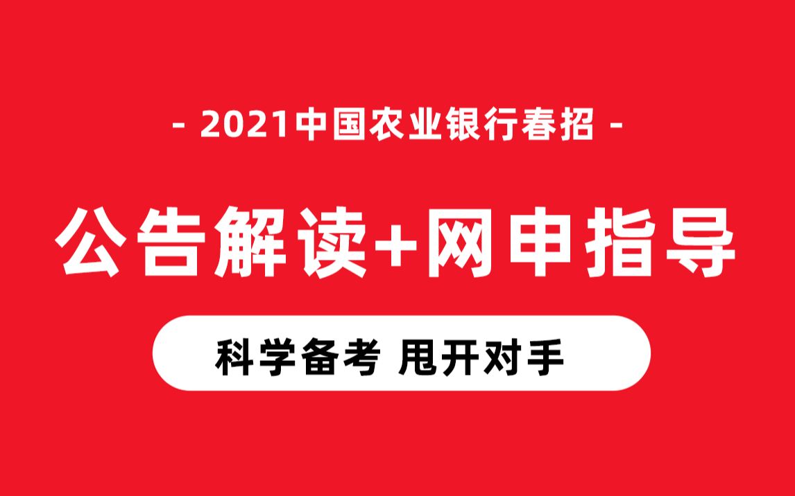 银行考试都考什么?2021中国农业银行春季银行招聘考试(银行招聘笔试+银行面试)考情揭秘哔哩哔哩bilibili