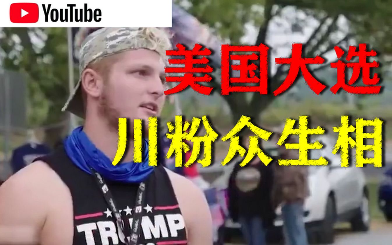 [图]美国川粉参加特朗普竞选集会："Make America Great Again"