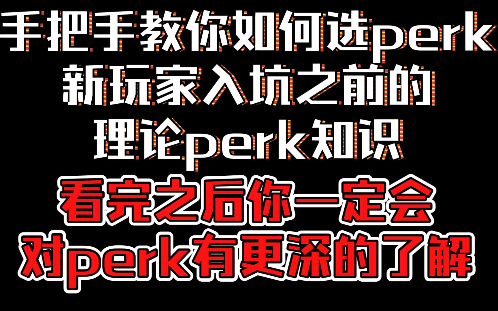 【命运2】手把手教你如何选perk,新玩家入坑之前的理论perk知识,看完之后你一定会对perk有更深的了解单机游戏热门视频