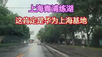 Download Video: 上海青浦练湖，这肯定是华为上海基地。