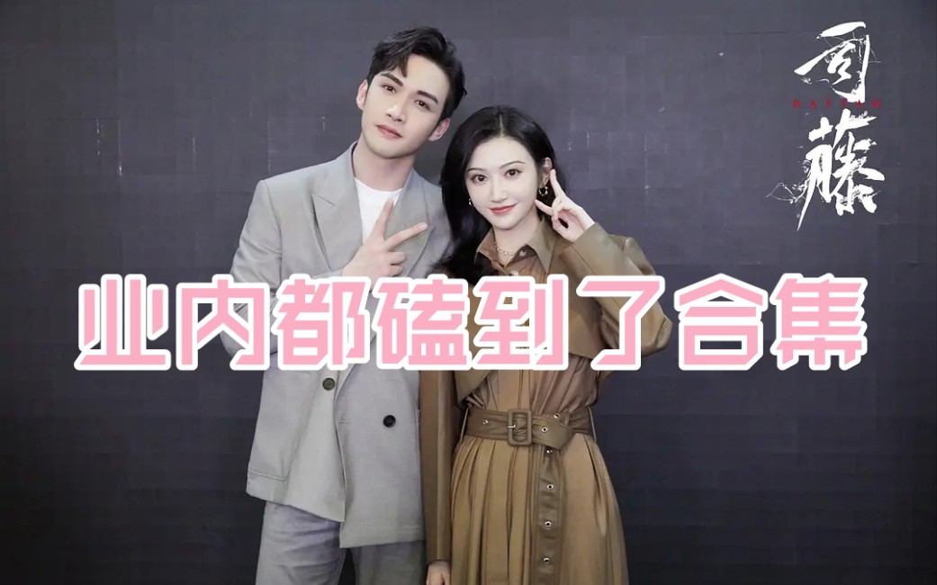 【张彬彬×景甜】业内都磕到了合集_哔哩哔哩_bilibili