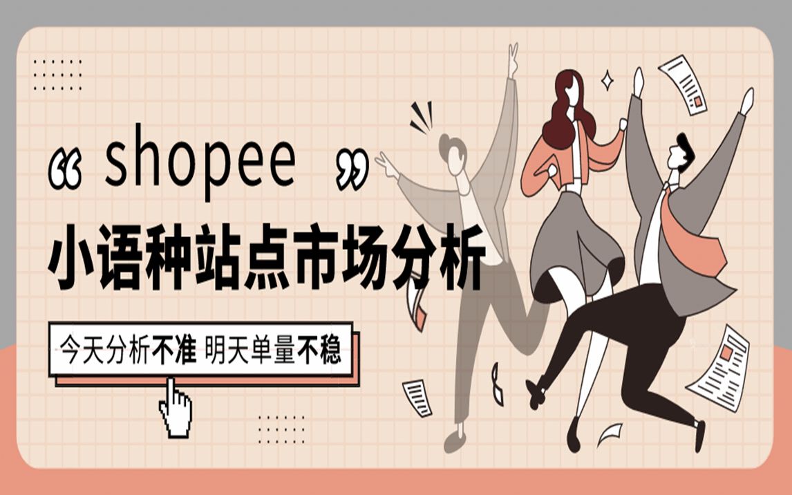 shopee小语种站点市场分析哔哩哔哩bilibili