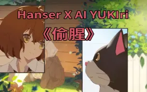 Download Video: 【AI YUKIriXHanser】偷腥