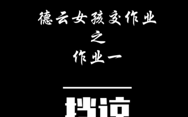 【德云女孩交作业】作业一 《挡谅》西皮流水