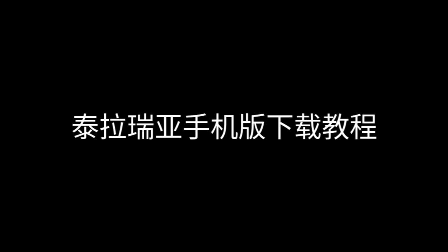 泰拉瑞亚手机版下载教程(新)哔哩哔哩bilibili泰拉瑞亚手机版