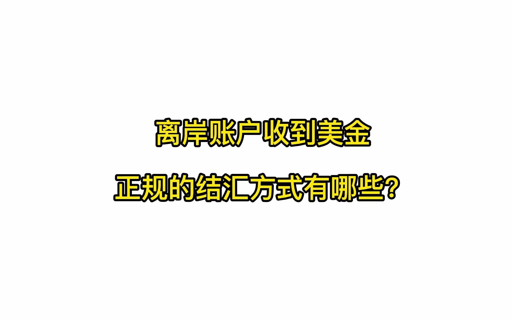 离岸账户收到美金后 正规的结汇方式有哪些?哔哩哔哩bilibili